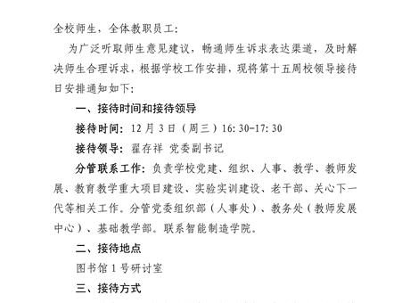 關于第十五周校領導接待日安排的通知