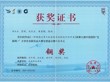 2021年學生獲第七屆中國國際“互聯(lián)網(wǎng)+”大學生創(chuàng)新創(chuàng)業(yè)大賽甘肅賽區(qū)銅獎