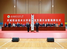 武威職業(yè)技術大學高質(zhì)量發(fā)展大會暨揭牌儀式舉行