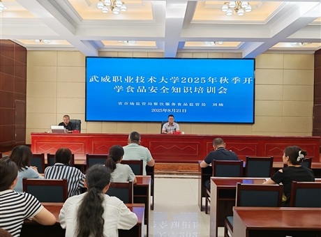 武威職業(yè)技術(shù)大學開展2025年秋季學期開學前食品安全專題培訓