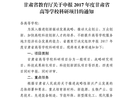 甘肅省教育廳關(guān)于申報(bào)2017年度甘肅省高等學(xué)?？蒲许?xiàng)目的通知