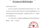 關于加快2018年度獲批立項科研項目研究進度及經費使用的通知