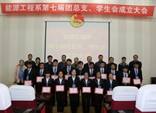 能源工程系舉辦第七屆團總支、學生會成立大會