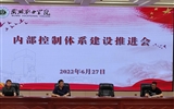學校召開內(nèi)部控制建設推進及培訓會