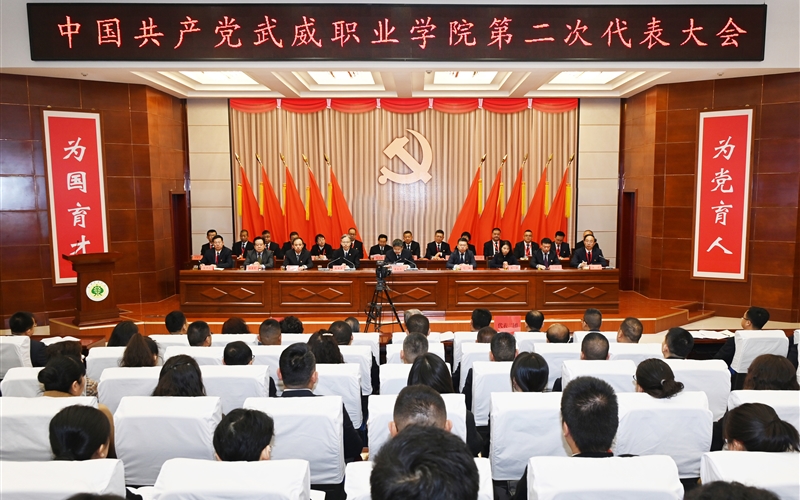 【聚焦黨代會(huì)】中國共產(chǎn)黨武威職業(yè)學(xué)院第二次代表大會(huì)開幕