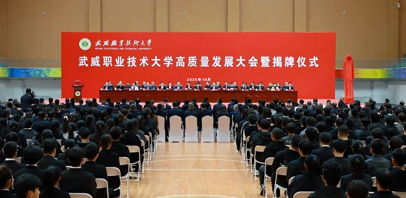 武威職業(yè)技術(shù)大學(xué)高質(zhì)量發(fā)展大會暨揭牌儀式舉行