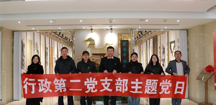 行政第二黨支部組織黨員赴武威市政協(xié)文史館開展主題黨日活動