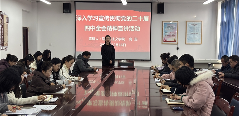 醫(yī)學(xué)技術(shù)學(xué)院開展黨的二十屆四中全會精神專題宣講