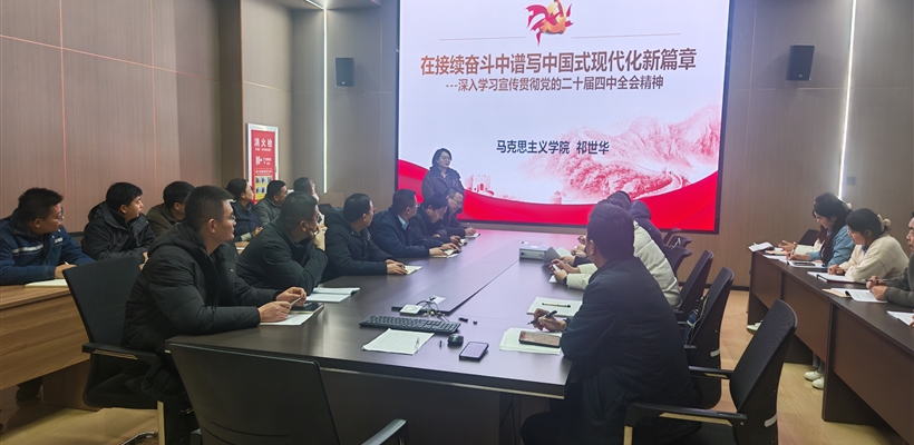 創(chuàng)新創(chuàng)業(yè)學(xué)院黨總支舉辦黨的二十屆四中全會精神專題宣講會